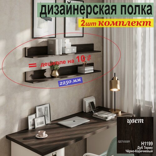 Изображение товара Полка дизайнерская (комплект 2 шт.) Настенная, Навесная, от Aduardo Mobili, 2250 х 100 х 156 мм, Цвет: венге, 2шт.