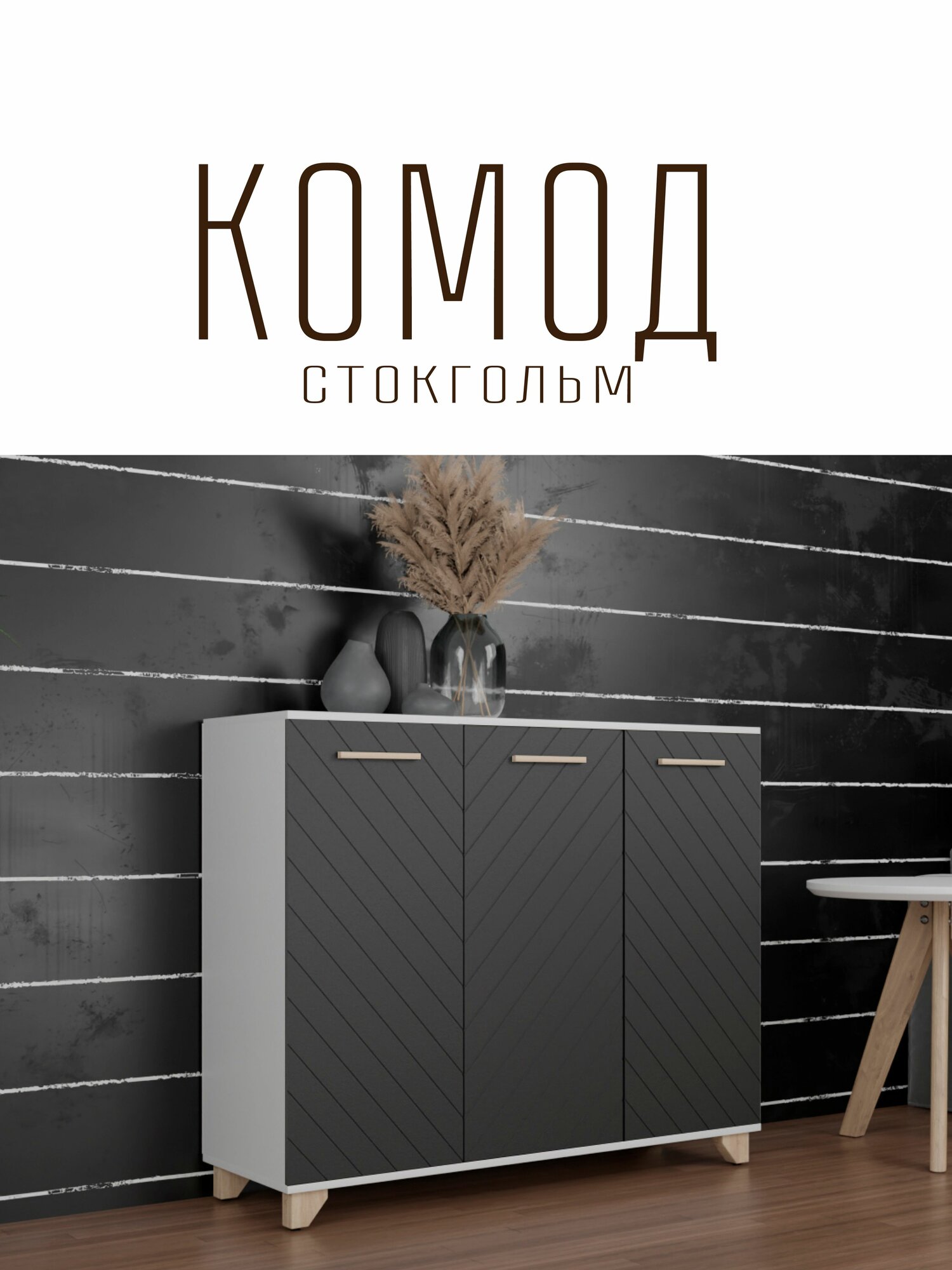 Комод Стокгольм для одежды с ящиками ЛДСП Белый шагрень / МДФ Черный матовый 120х40x90