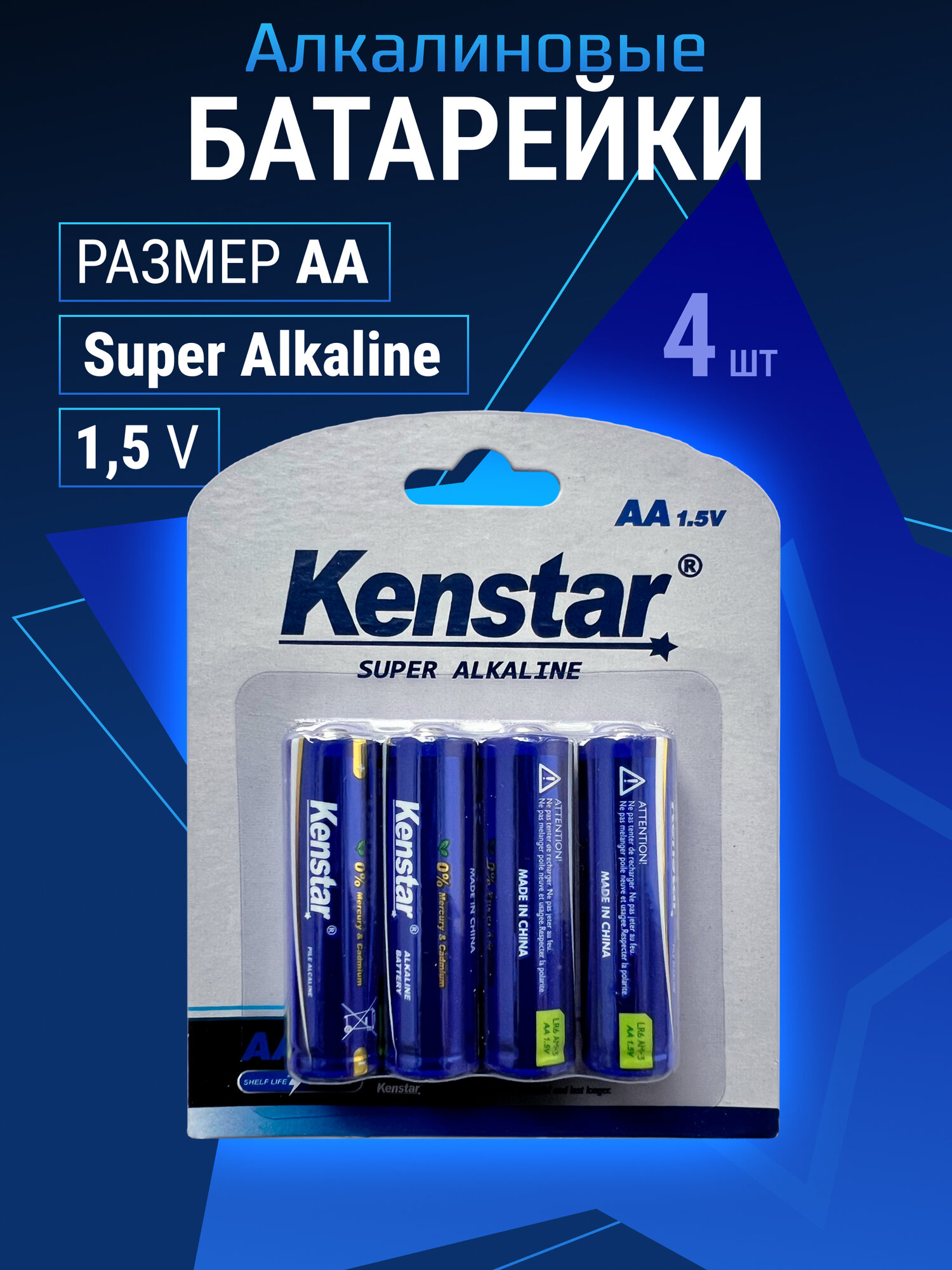 Алкалиновые щелочные батарейки АА пальчиковые KENSTAR LR6 набор 4 шт.