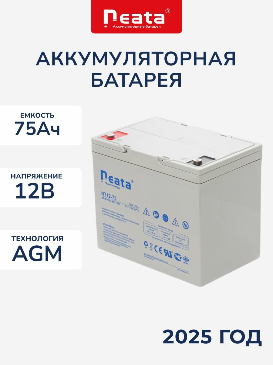 Аккумулятор для ИБП AGM NEATA NT 12В 75Ач (12V 75Ah)
