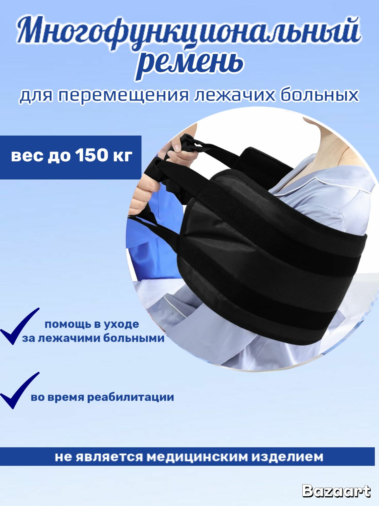 Пояс для перемещения лежачих больных