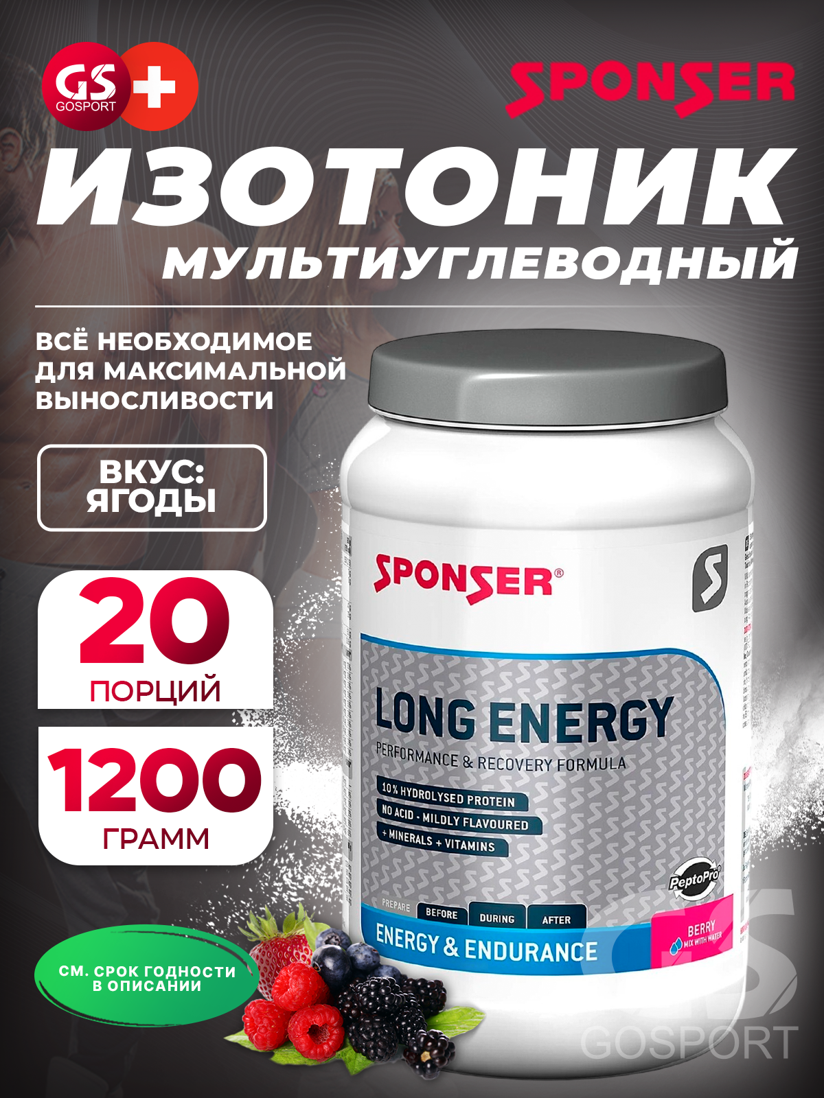 Изотоник SPONSER LONG ENERGY 1200 г, Ягодный