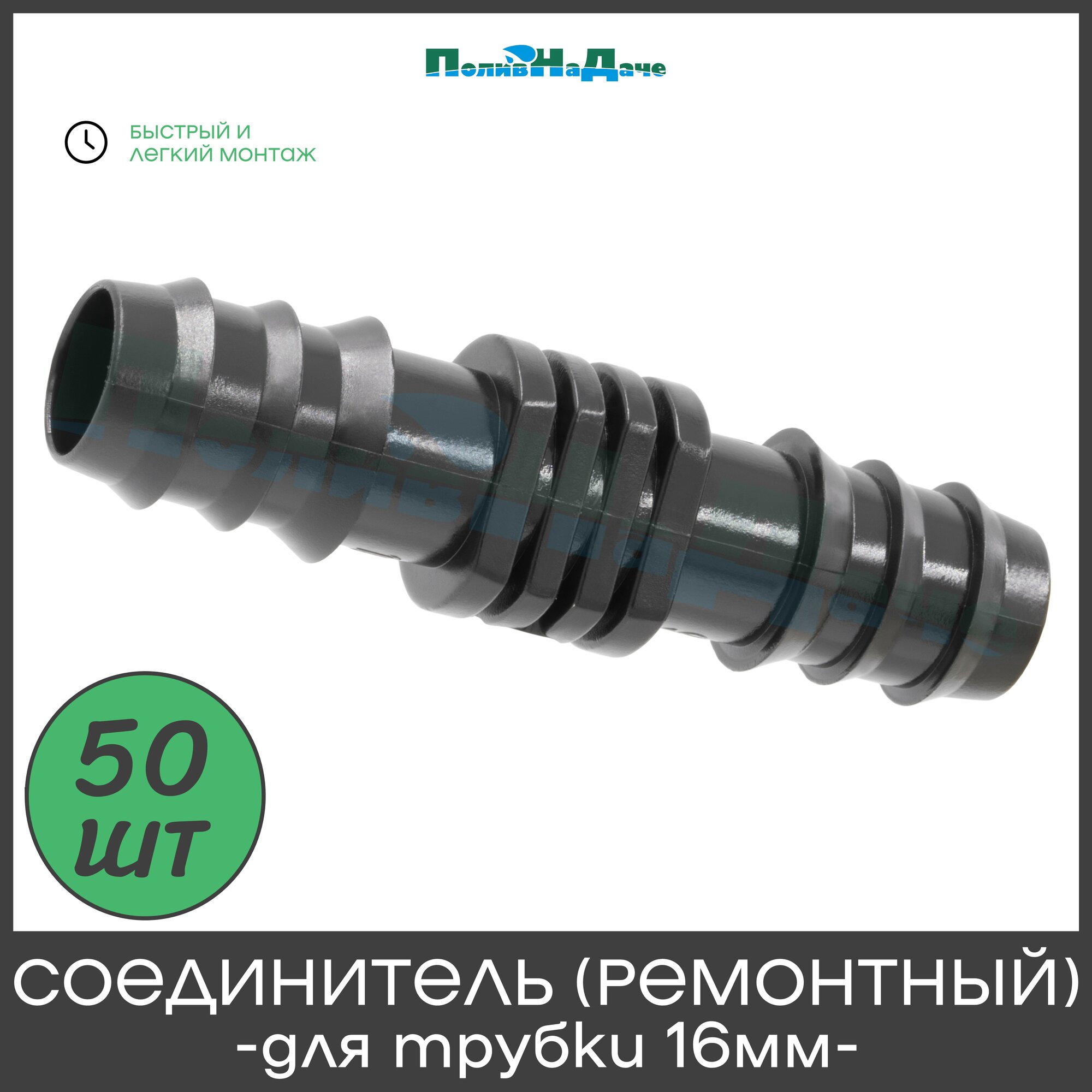 Ремонтный соединитель для (слепой) капельной трубки 16 мм - 50 штук