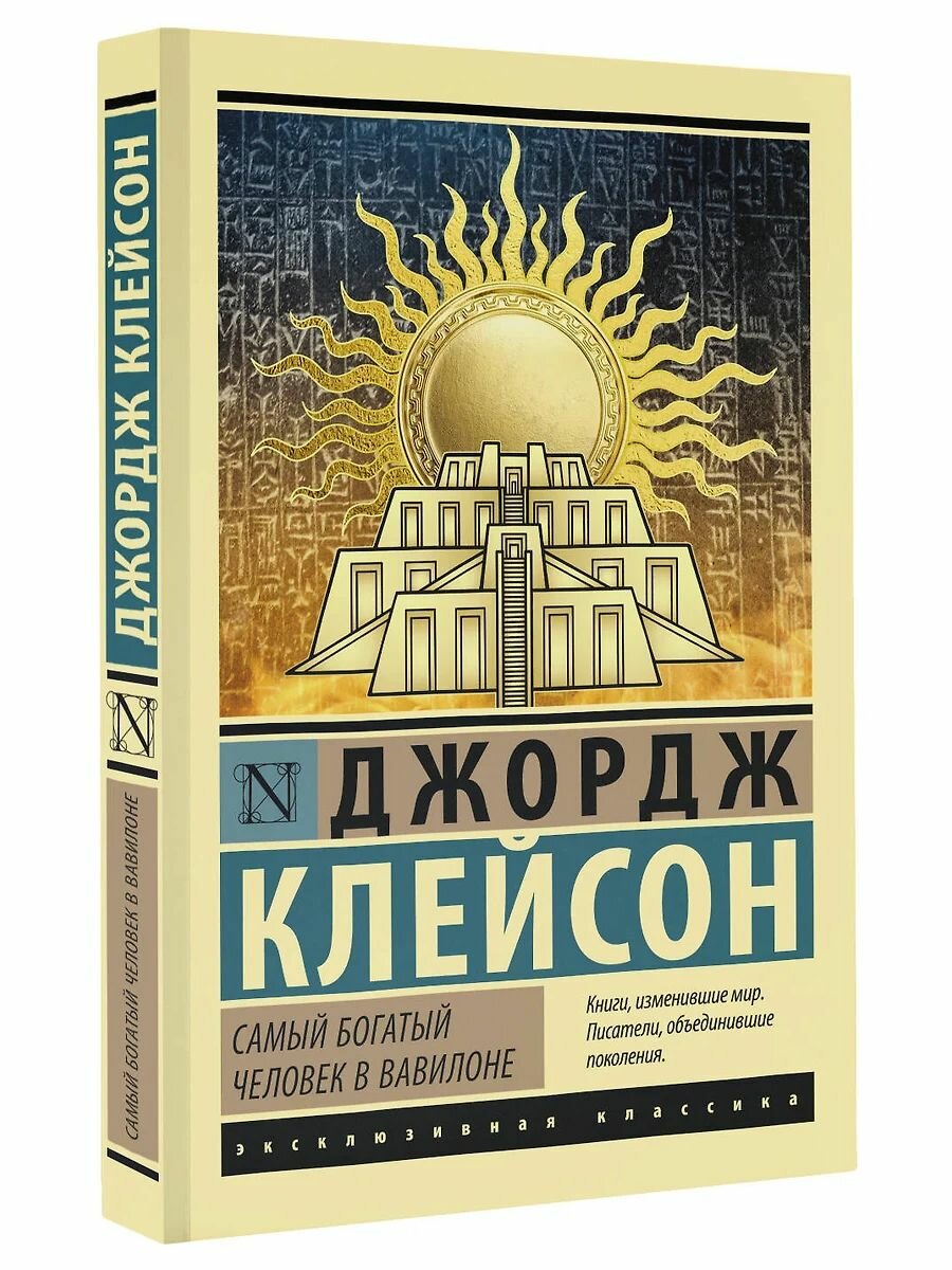 Книга "Самый богатый человек в Вавилоне", Джордж Клейсон, мягкий переплет.