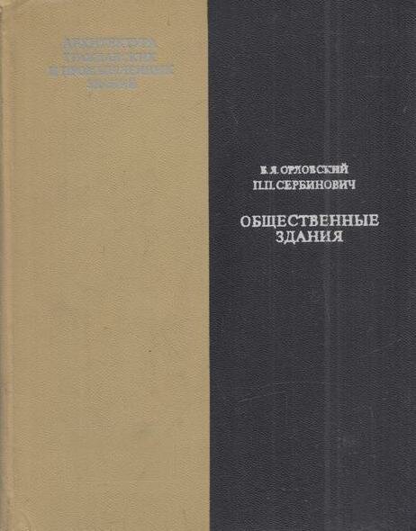 Архитектура гражданских и промышленных зданий. Общественные здания