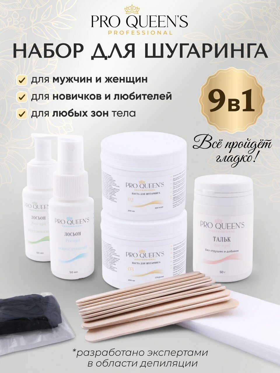 Pro Queen's Набор для депиляции и шугаринга 9 в 1 сахарная паста тальк лосьон до и после депиляции