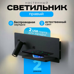 Настенный светильник с выключателем, беспроводной зарядкой и USB портами SBZ Black черный, правый, прикроватный, бра