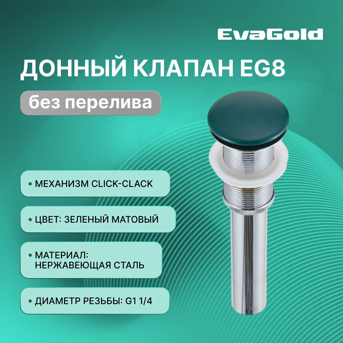 Донный клапан для раковины EvaGold EG6 зеленый матовый без перелива