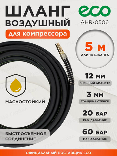 Изображение товара Шланг маслостойкий армированный ECO 6/12 мм 5 м быстросъемами (AHR-0506)
