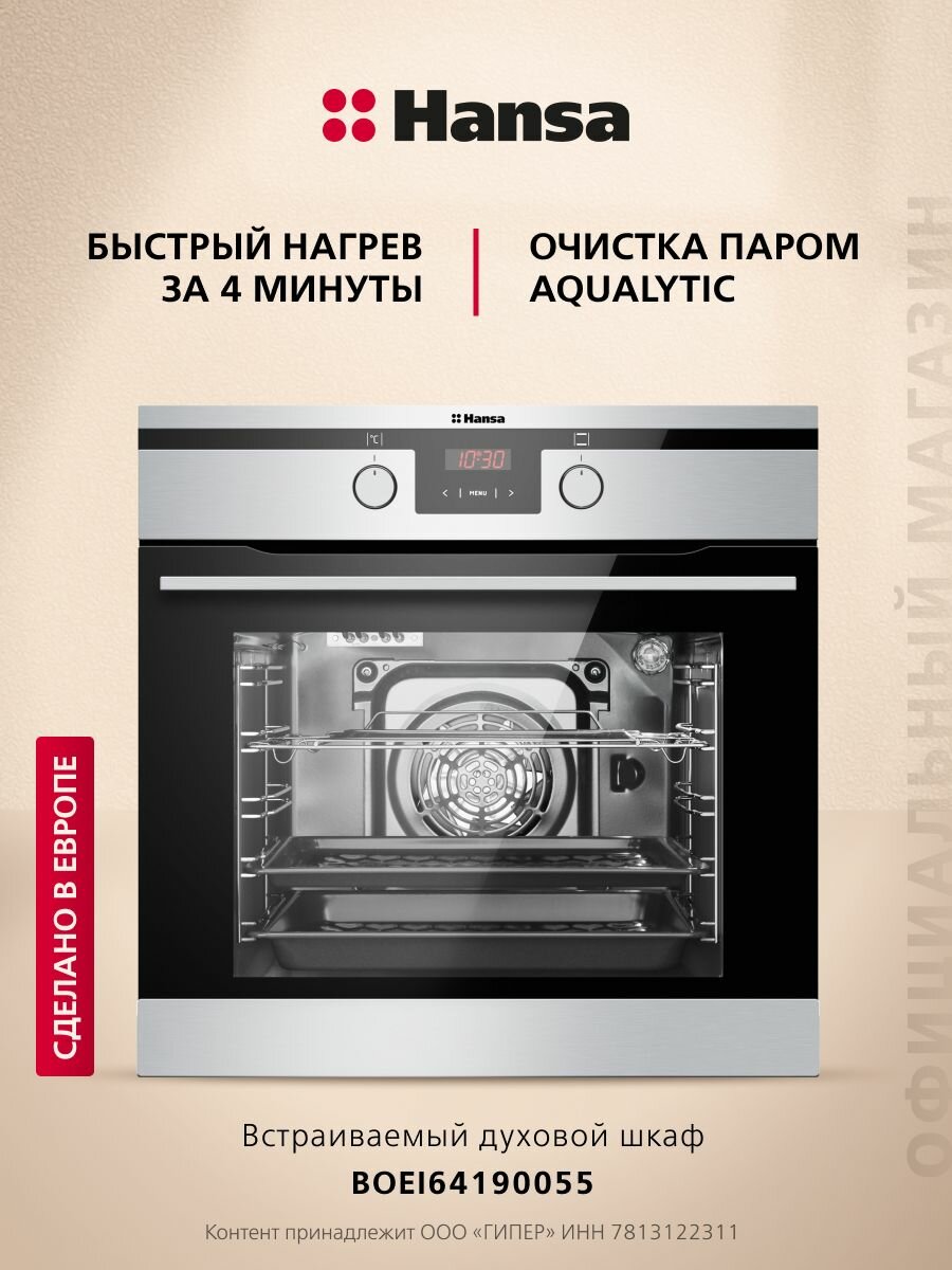 Электрический духовой шкаф Hansa BOEI64190055 встраиваемый, 60 см, 65 л, 8 режимов, с дисплеем, таймером, конвекцией, грилем и быстрым нагревом