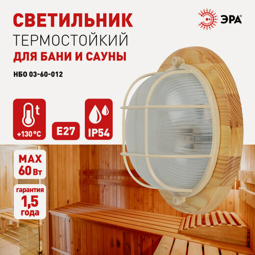 Изображение товара Светильник для бани и сауны ванной душа ЭРА НБО 03-60-012 Кантри Е27 60Вт IP54 уличный термостойкий герметичный круглый
