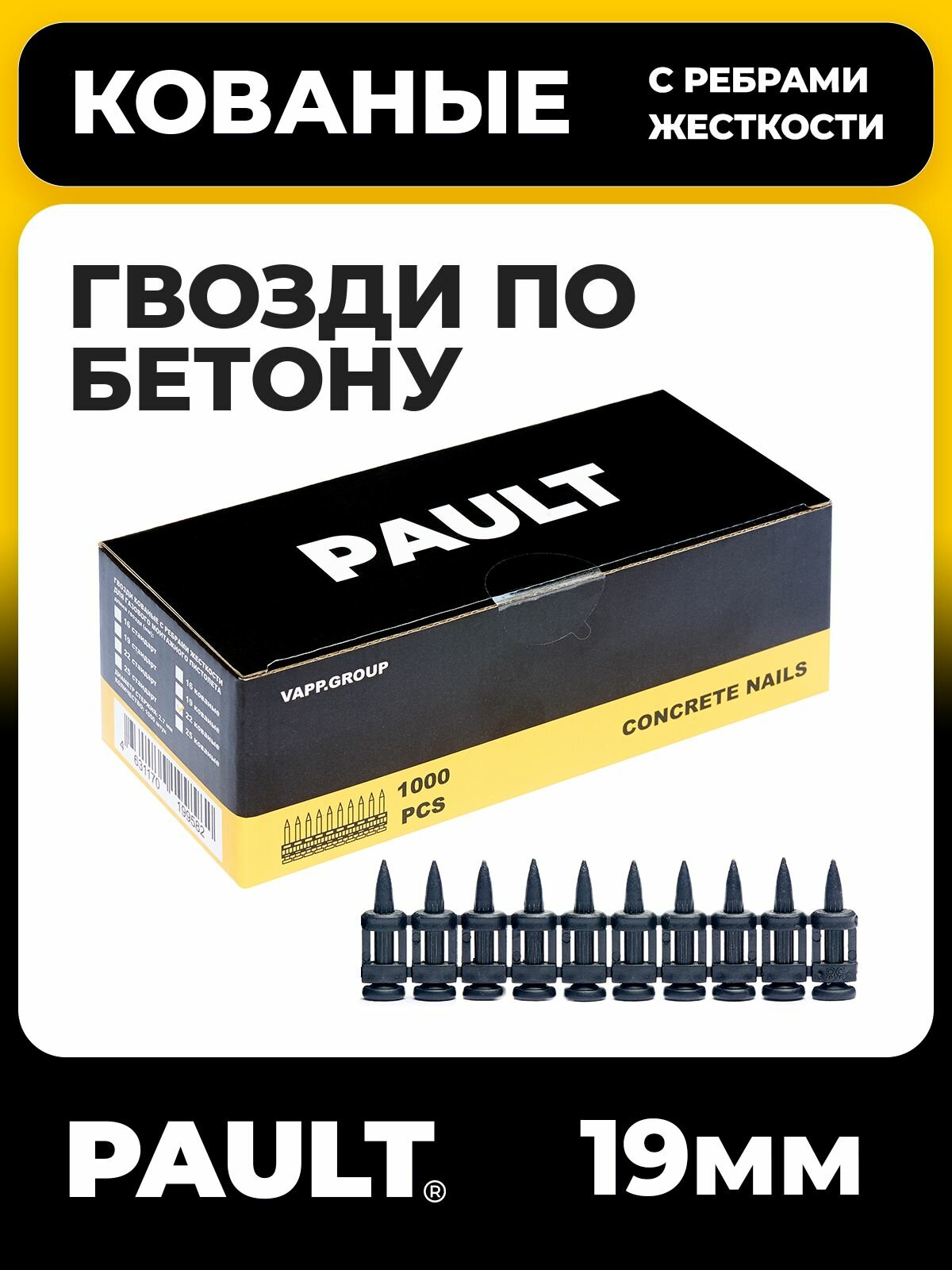 Гвозди по бетону кованые с ребрами жесткости PAULT 2.7*19 мм. 1000 шт.