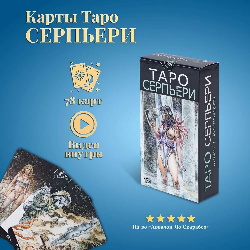 Карты Таро Уэйта / Таро Серпьери с инструкция на русском языке
