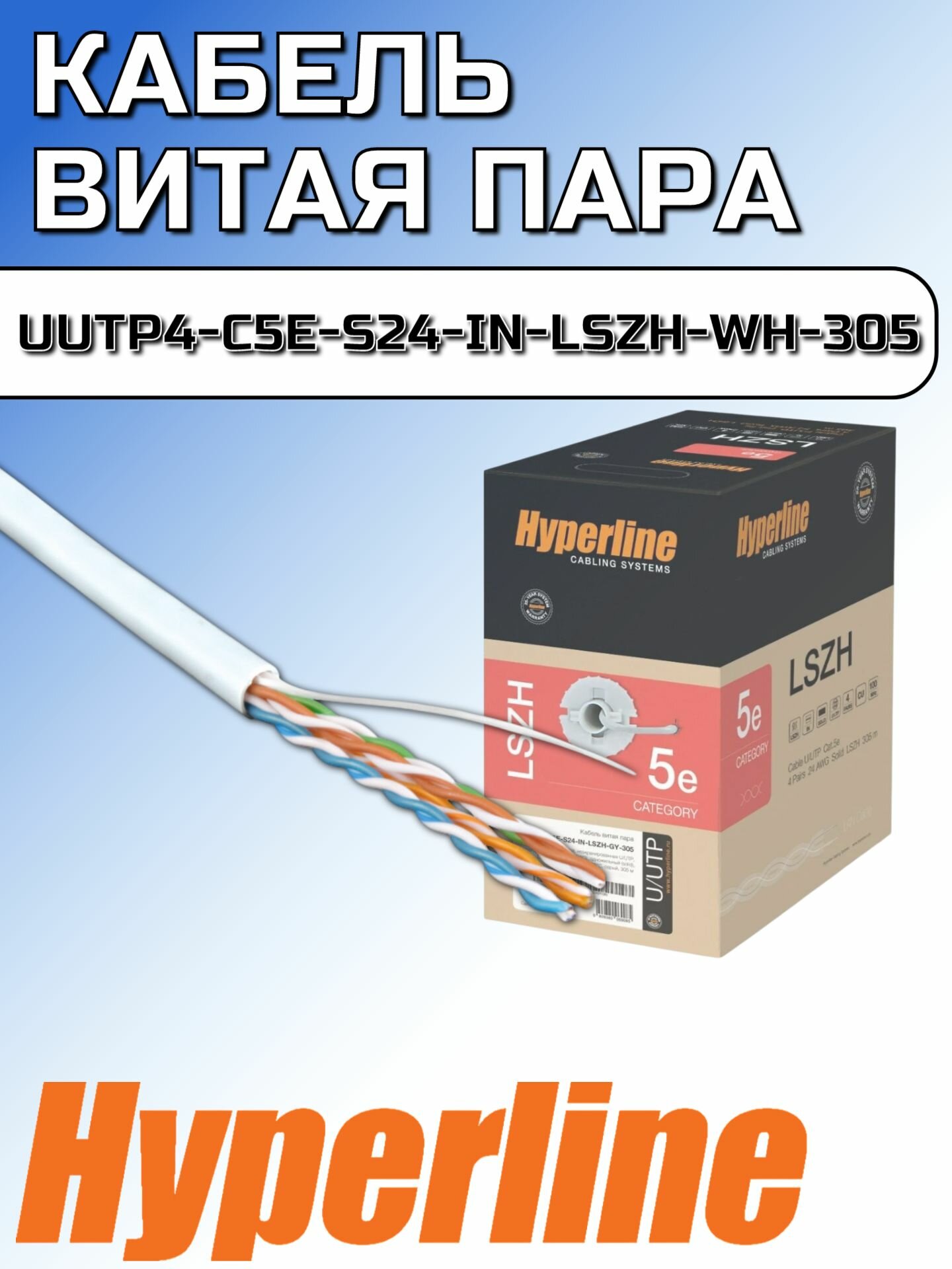 Кабель витая пара (LAN-кабель) Hyperline UUTP4-C5E-S24-IN-LSZH-WH-305