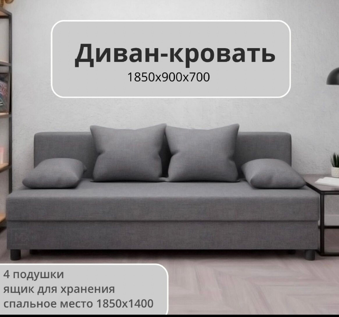 Диван Эконом/ Морис стандарт Серый еврокнижка, рогожка, выкатной механизм с подушками 1850х900х700
