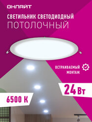 Встраиваемая светодиодная ультратонкая панель онлайт 90 148, 24 Вт, холодного света 6500К