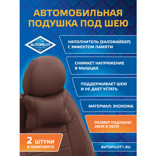 фото Подушки под шею из экокожи classic (комплект 2 шт) темно-коричневый autopilot