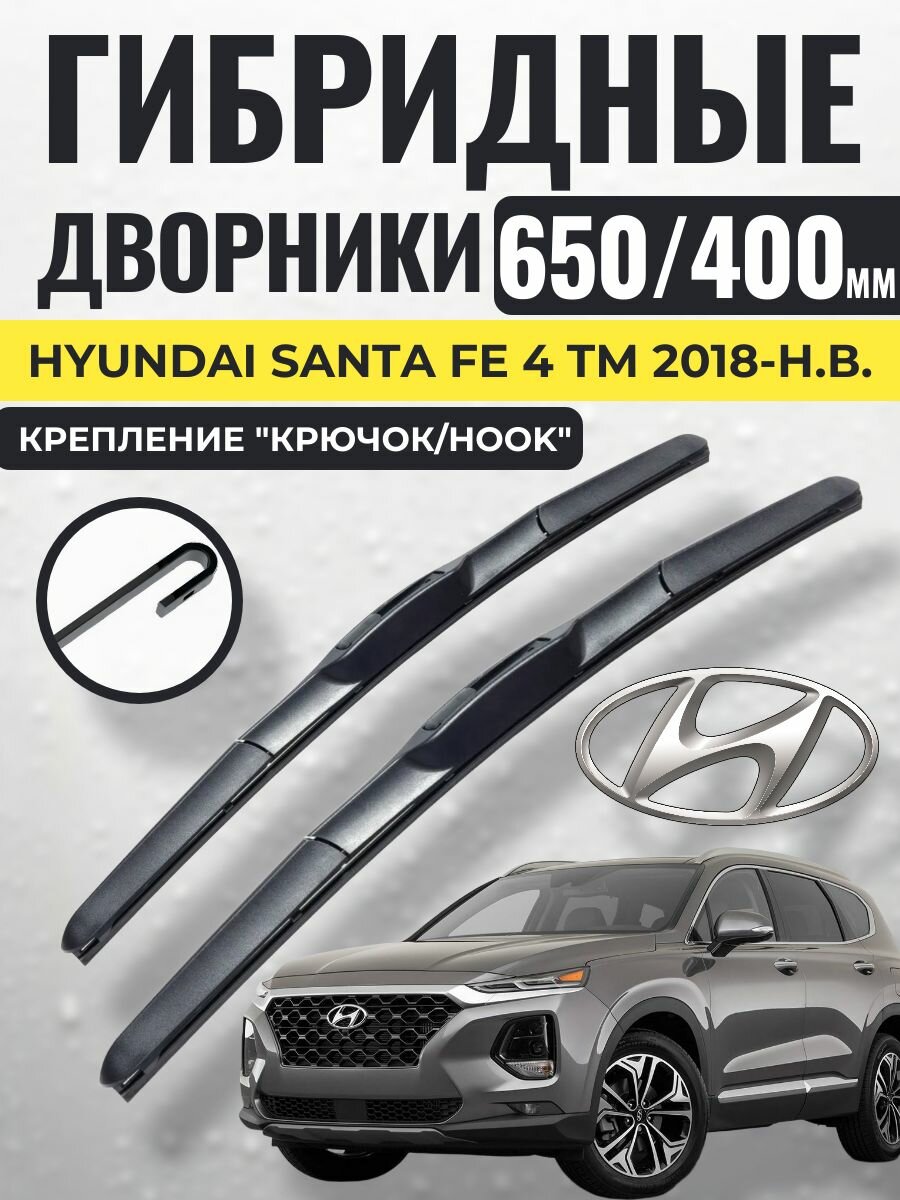 650 400 (26 16) Гибридные щетки Hyundai Santa Fe 4 TM 2018-н. в. / левый и правый руль дворники стеклоочистителя Хендай Санта Фе сантафе