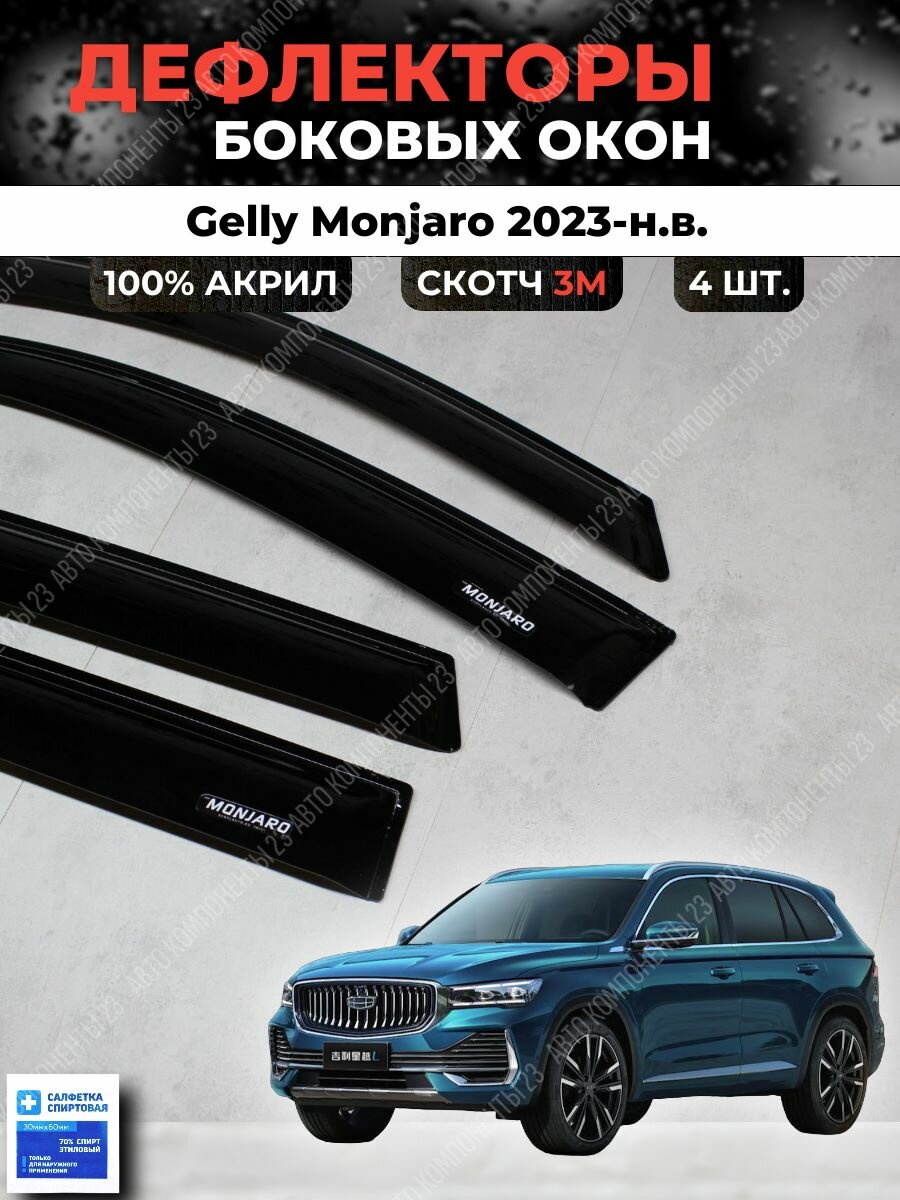 Дефлекторы окон Джили Монджаро 2023-н. в. / Ветровики Geely Монжаро Monjaro