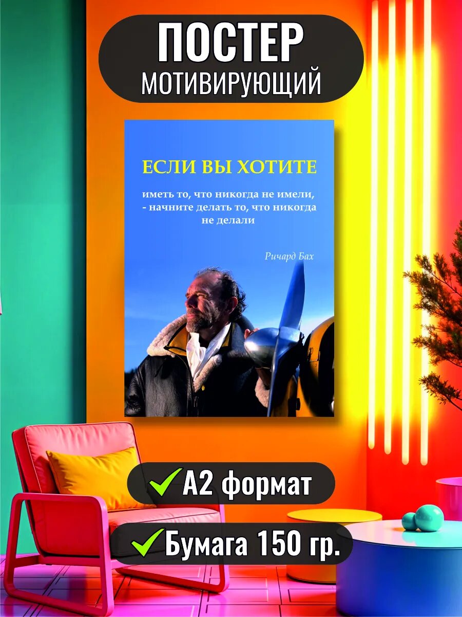 Мотивирующий постер на стену Ричард Бах A2