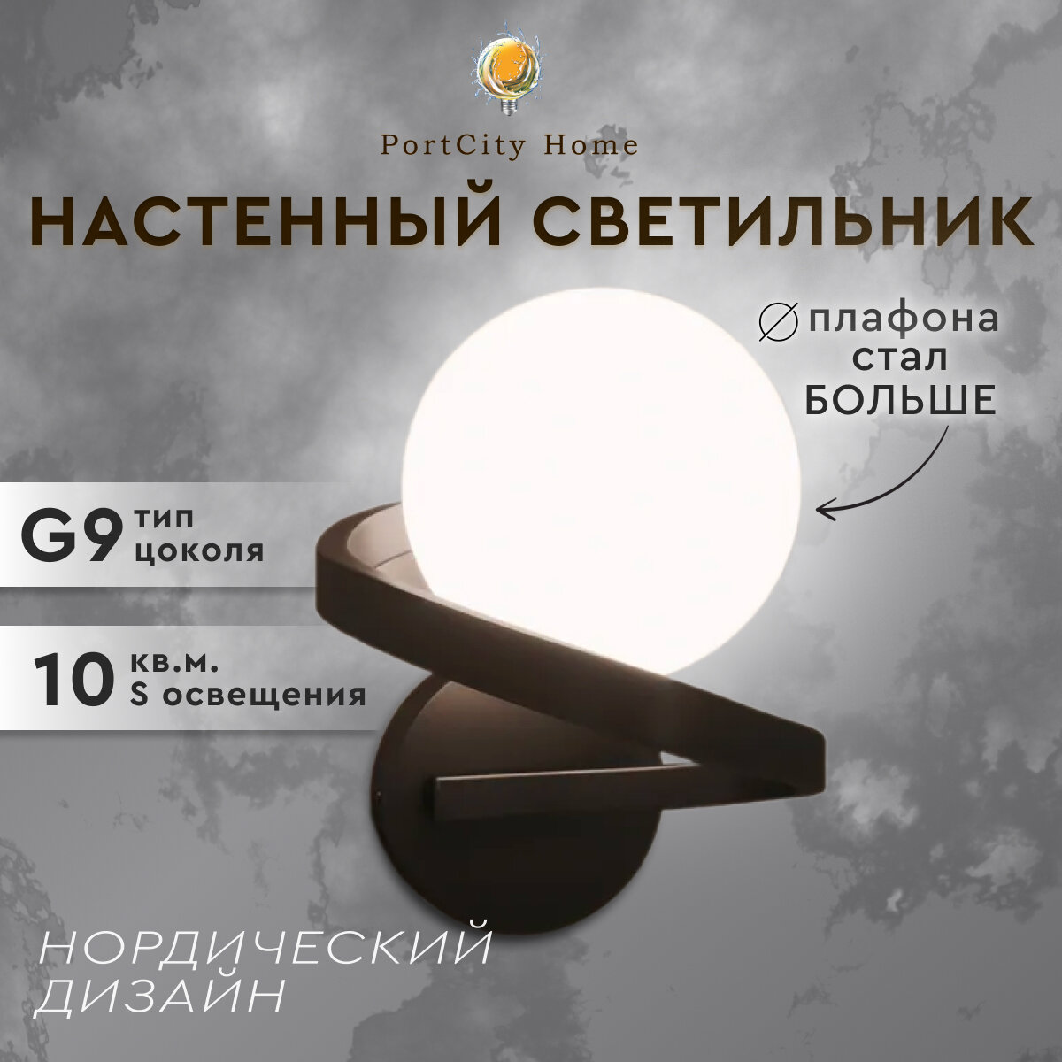 Настенный светильник шар Twisted, черный, G9, 40 Вт