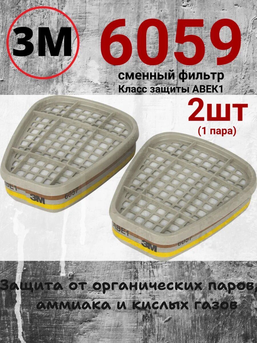 Фильтр противогазовый 3М 6059 А1В1Е1К1 2шт(1пара) от аммиака