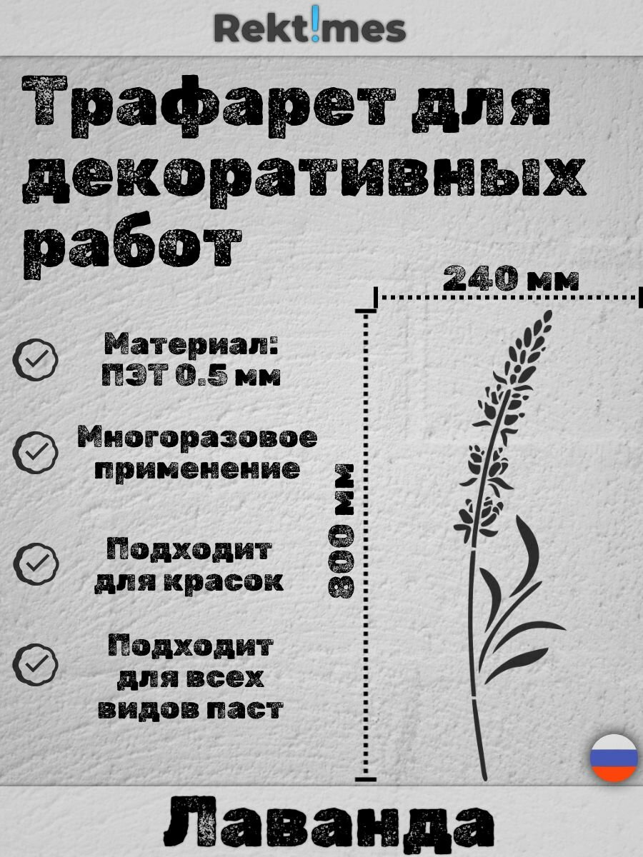 Трафарет для декоративных работ многоразовый "Лаванда" №3, ПЭТ 0.5мм, 800x240 мм, для штукатурки и покраски