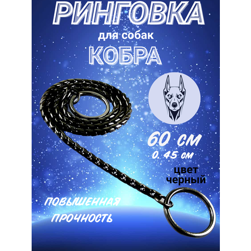 Ринговка для собак "Суперпрочная" 60х0,45см, цепочка-кобра, рывковый ошейник, черный