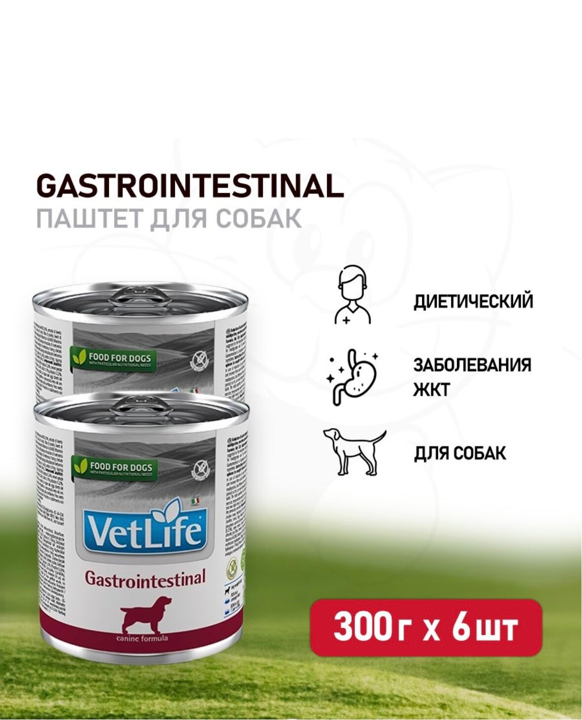 Farmina Консервы Vet Life Dog GastroIntestinal при заболеваниях ЖКТ для собак 300г 6шт