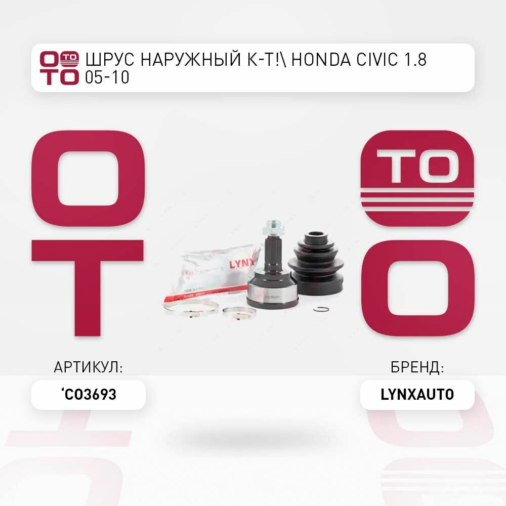 Шрус наружный комплект honda ( хонда ) civic ( цивик ) 1.8 05-10 \ LYNXauto CO3693, CO3693, CO-3693