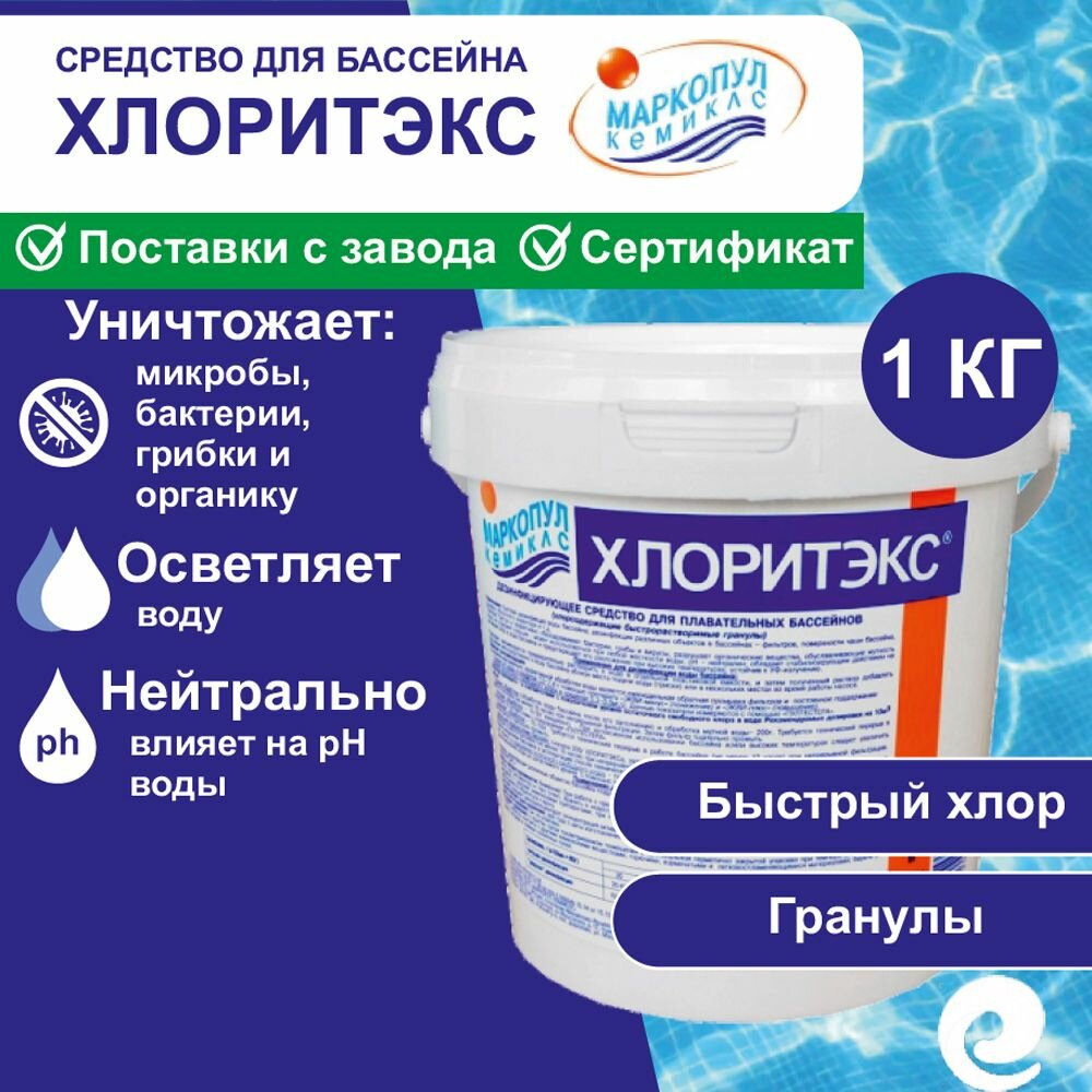 Хлор быстрый Хлоритэкс для бассейна гранулы ведро 1 кг Маркопул Кемиклс   Химия для дезинфекции и очистки воды бассейна   Средство для ухода за водой Маркопул