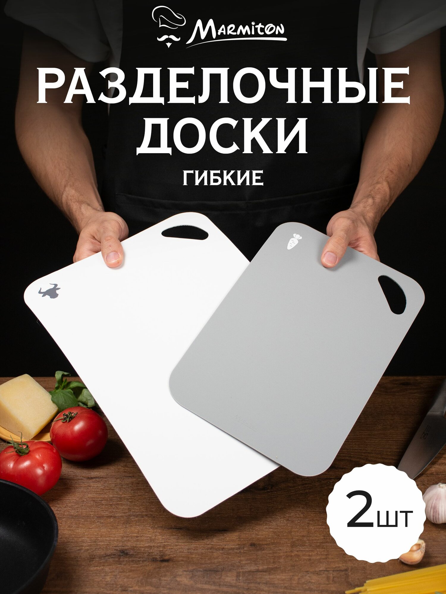 Доски разделочные гибкие набор 2 шт, MARMITON