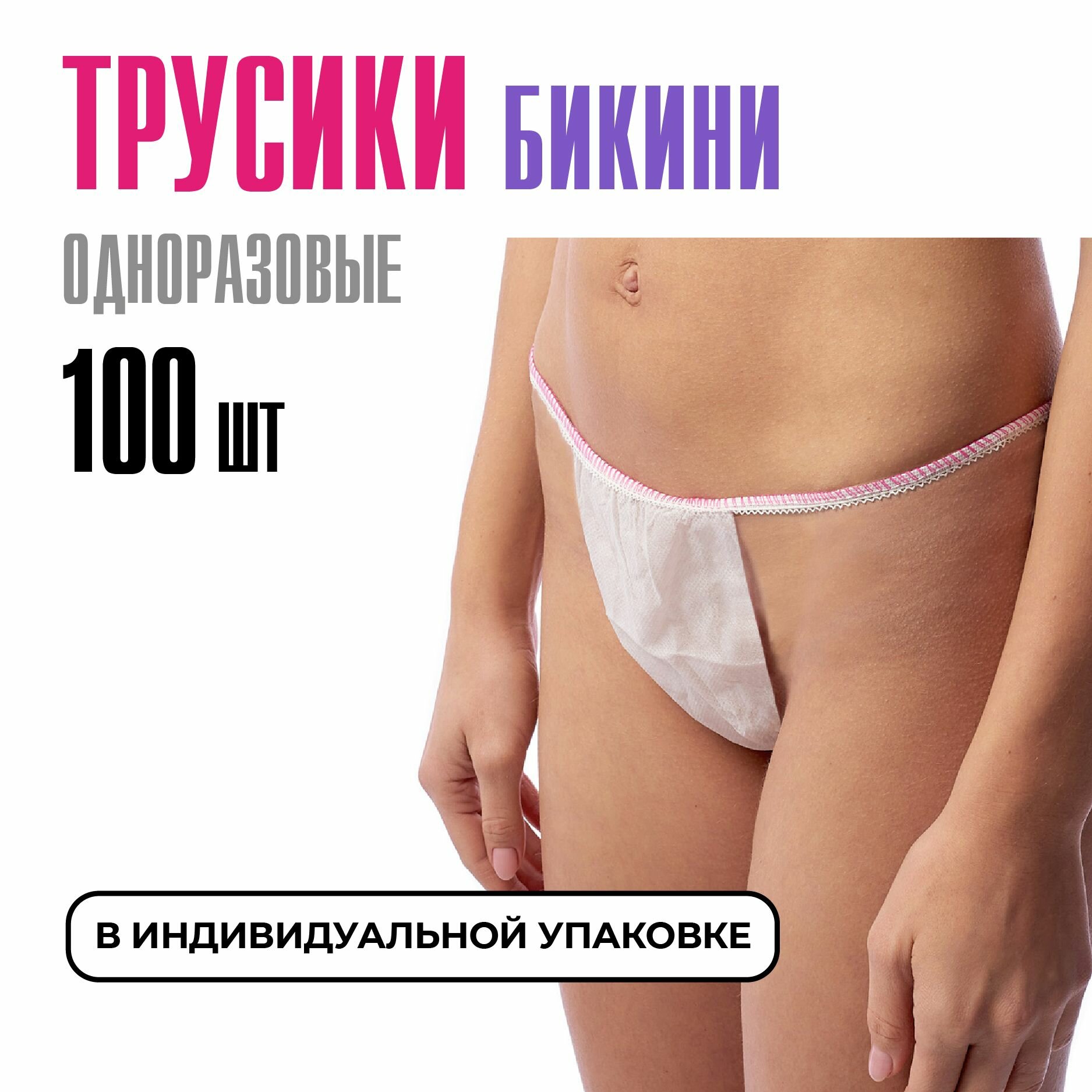 Трусы бикини одноразовые женские белые, набор 100 штук, размер 44-54, трусики для массажа, солярия, эпиляции, депиляции, спанбонд