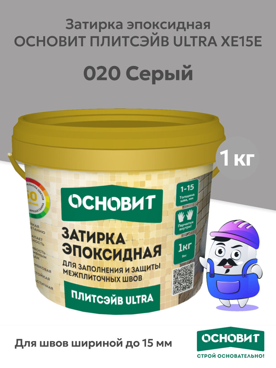 Эпоксидная затирка основит плитсэйв ULTRA XE15 Е серый 020 (1 кг)
