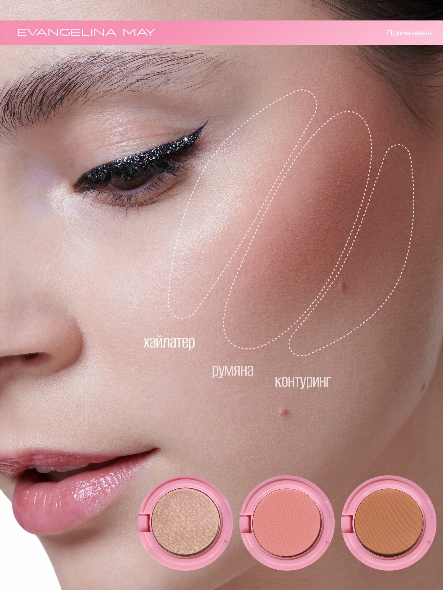 Набор для контуринга Evangelina May, хайлайтер/румяна/скульптор, 3 оттенка, компактное зеркало — фото 1