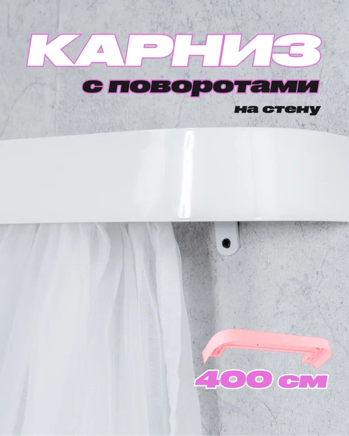 Карниз для штор настенный двух рядный 400 см твоя зона комфорта