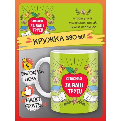 Кружка Спасибо за труд