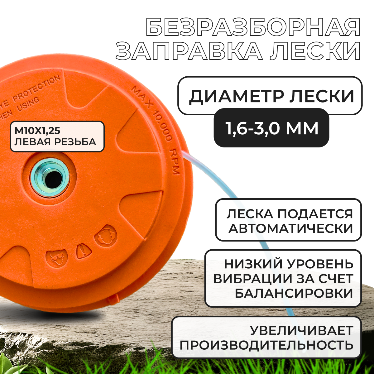 Катушка для триммера быстрозаправляемая М10*1.25 с левой резьбой, головка с леской — фото 1