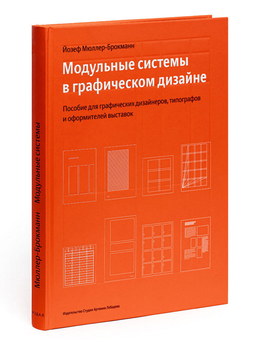 Книга Мюллер-Брокманн "Модульные системы", Студия Артемия Лебедева