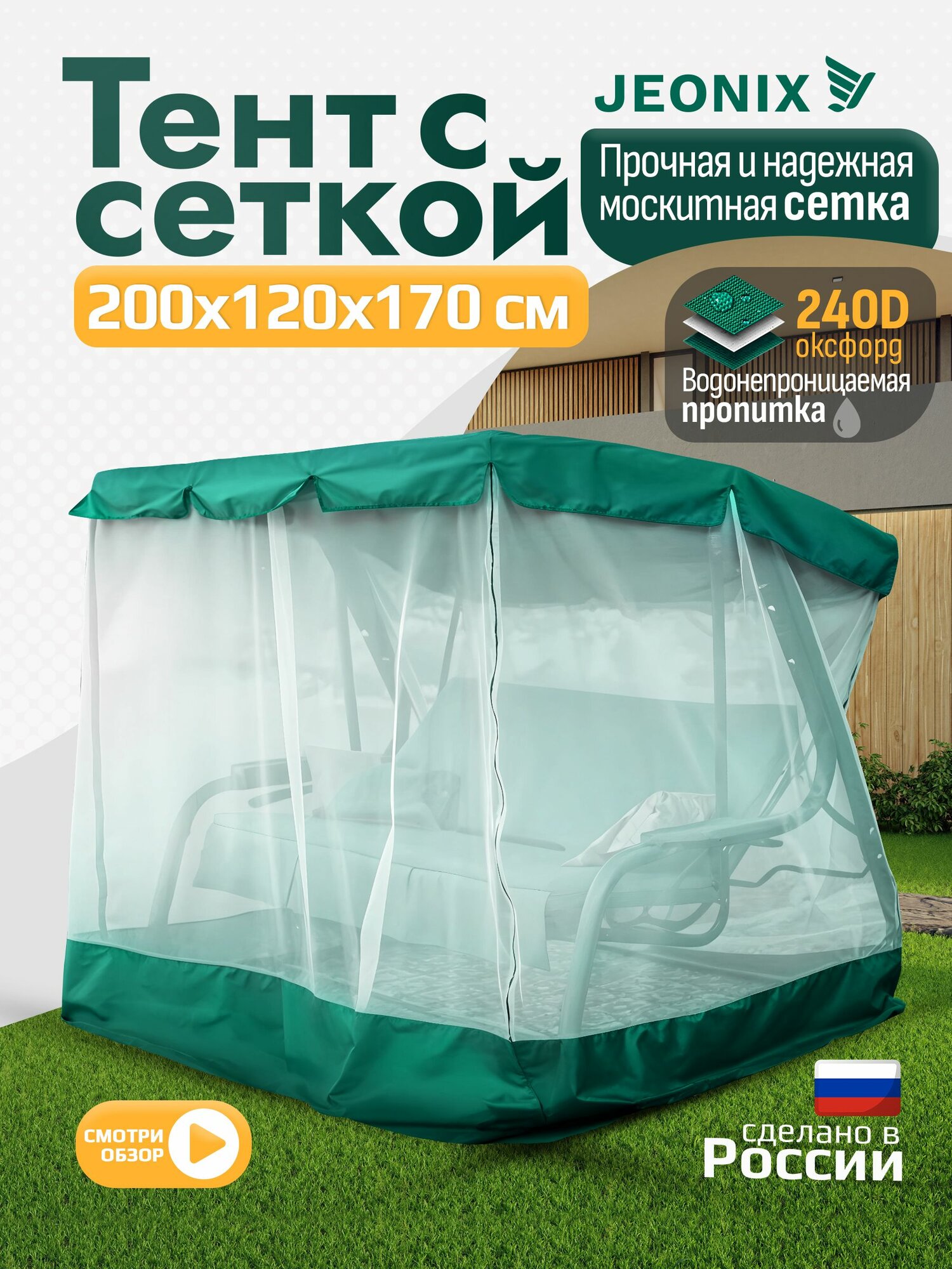 Тент с сеткой JEONIX для качелей  200х120х170 см  зеленый