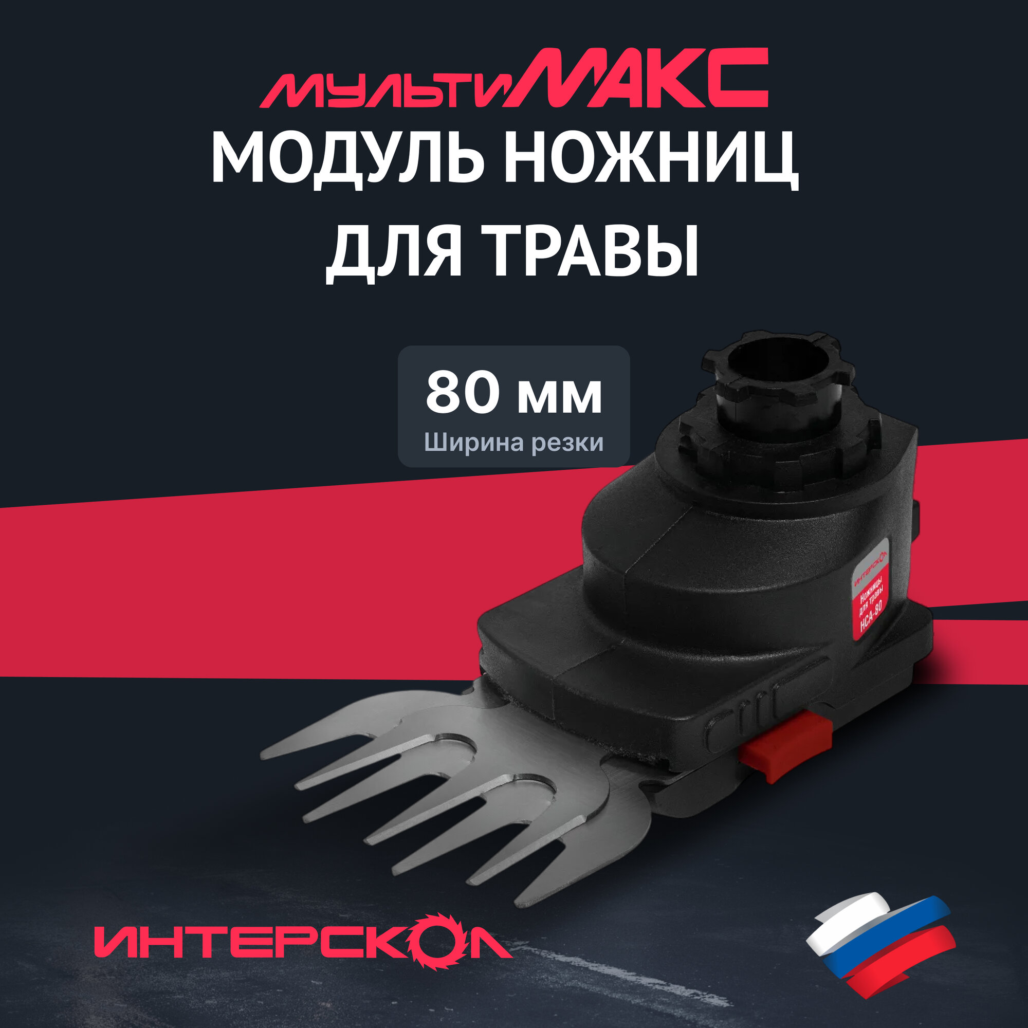 Модуль ножниц для травы ИНТЕРСКОЛ мультимакс НСА-80 755.0.3.19