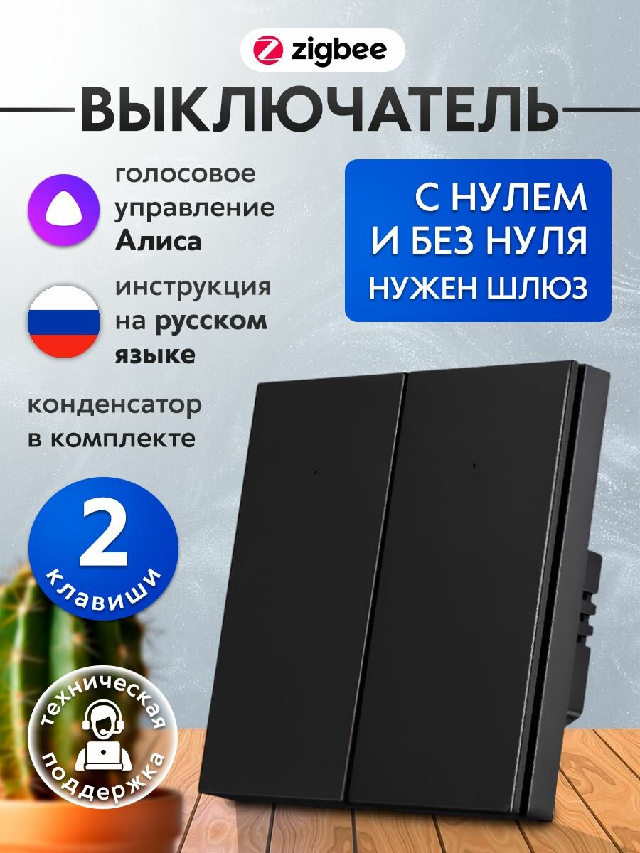 Умный выключатель Zigbee с Алисой двухклавишный черный