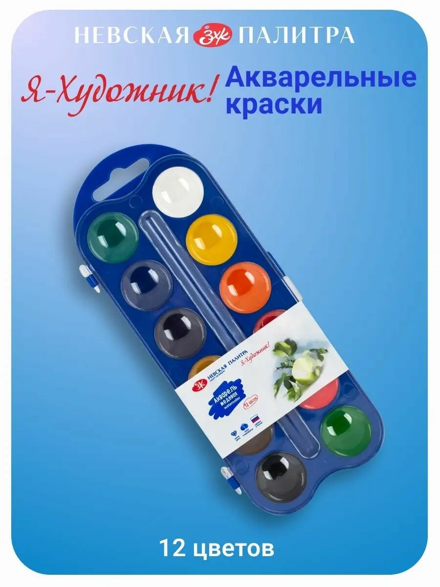 Акварельные краски для рисования 12 цветов Я-Художник! акварель детская в пластиковом пенале