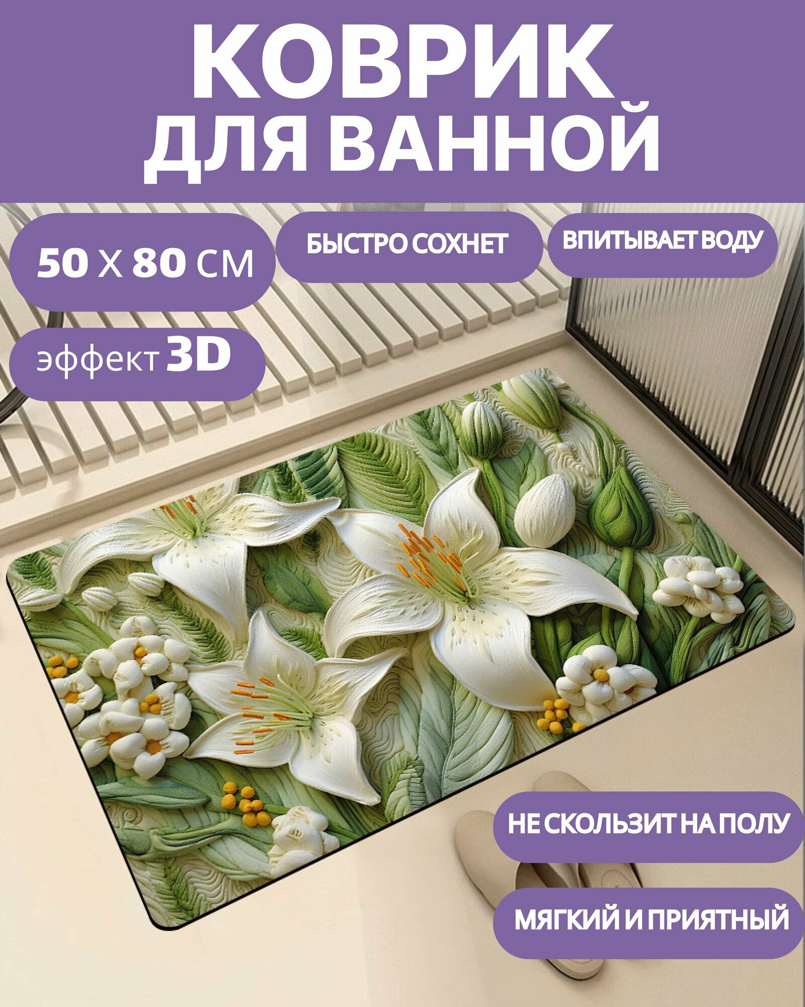 Коврик для ванной быстросохнущий, 50х80см, противоскользящий с цветами 3Д, диатомитовый