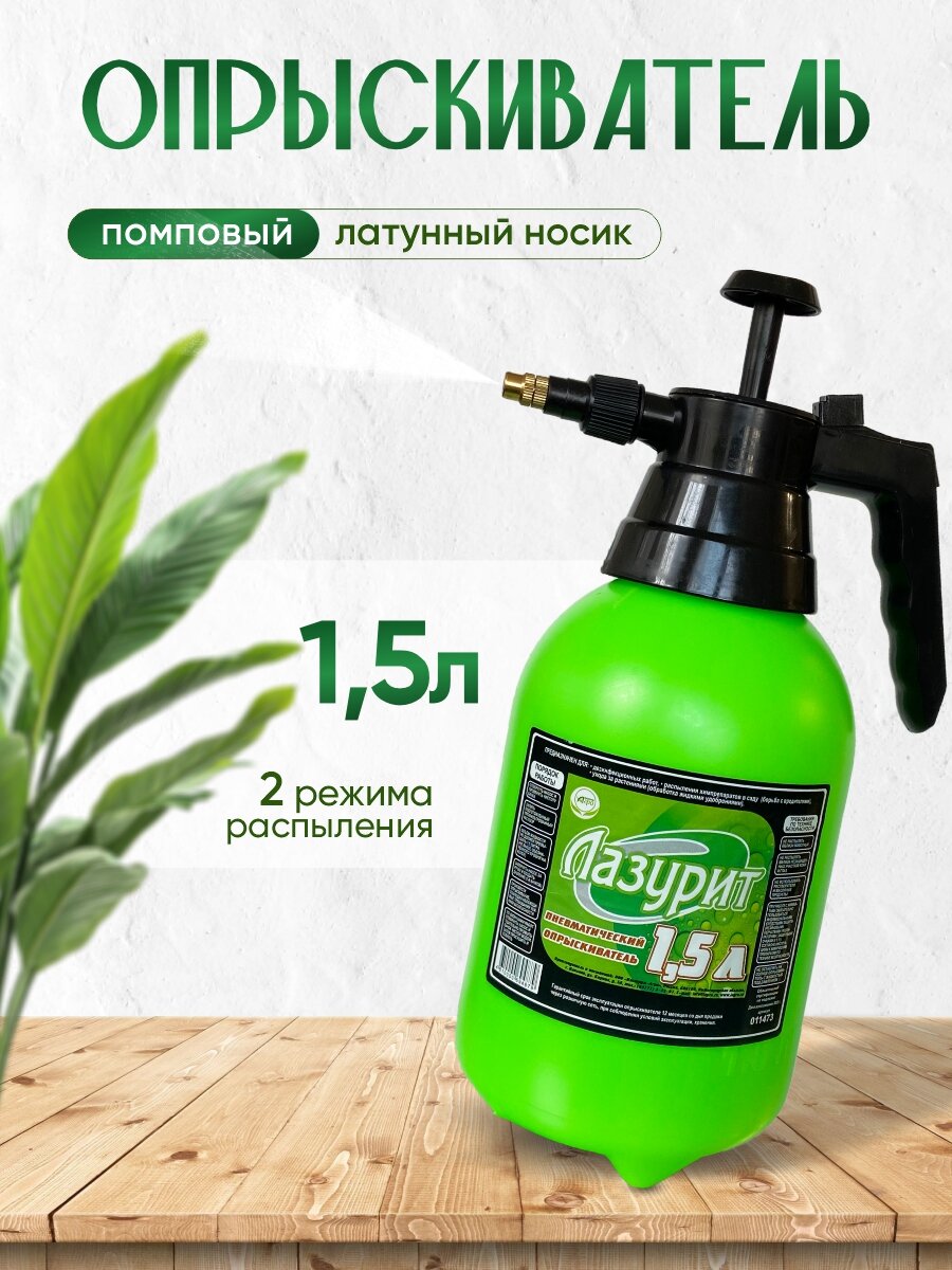 Опрыскиватель, пульверизатор садовый 1,5 л Лазурит