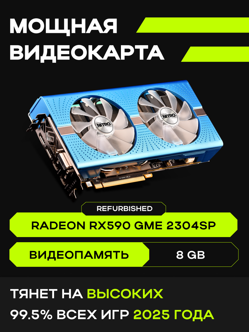 Игровой Компьютер KupiKomp RUS-2 [RX590 8GB, 32GB] — фото 1