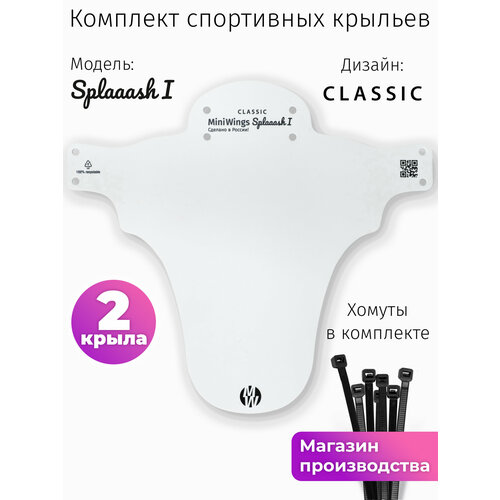 Комплект велосипедных крыльев Mini Wings Splaaash I Белый, 2шт.