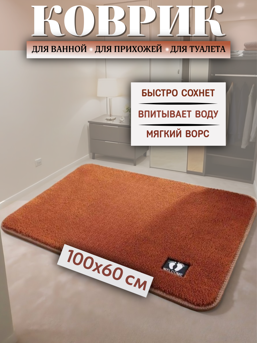 Коврик для ванной и туалета 100х60 см микрофибра терракотовый