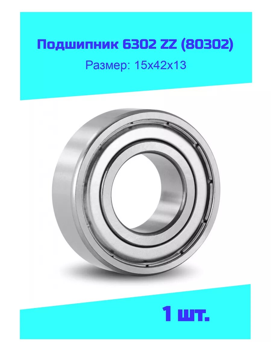 Подшипник 6302 ZZ (80302) 1шт.