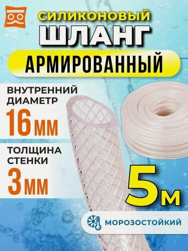 Изображение товара Силиконовый шланг армированный 16 мм, дюймовый, стенка 3 мм (5 метров)